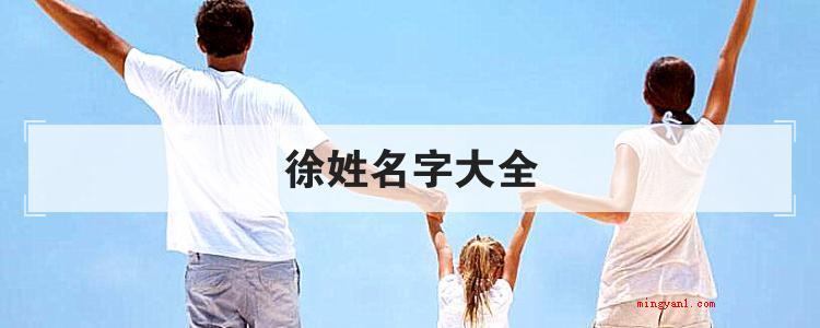 徐姓名字大全(徐姓名字有哪些好听的名字)