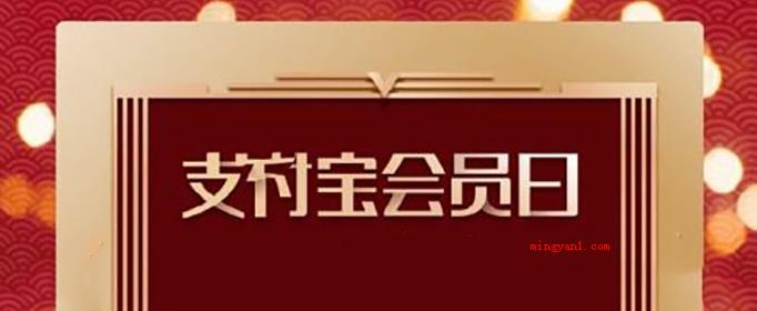 支付宝会员日是几号?(支付宝钱包从2019年1月起开始的活动)