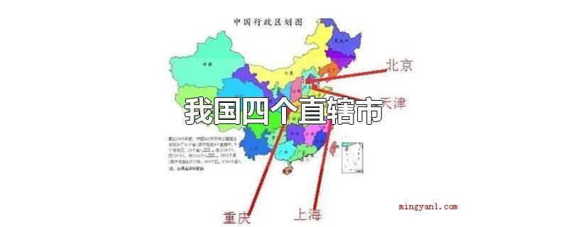 我国四个直辖市(在我国四个直辖市是北京、天津、上海、重庆)