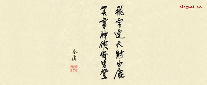 飞雪连天射白鹿笑书神侠倚碧鸳是什么意思(简略回应中国香港武侠江湖领军人物)