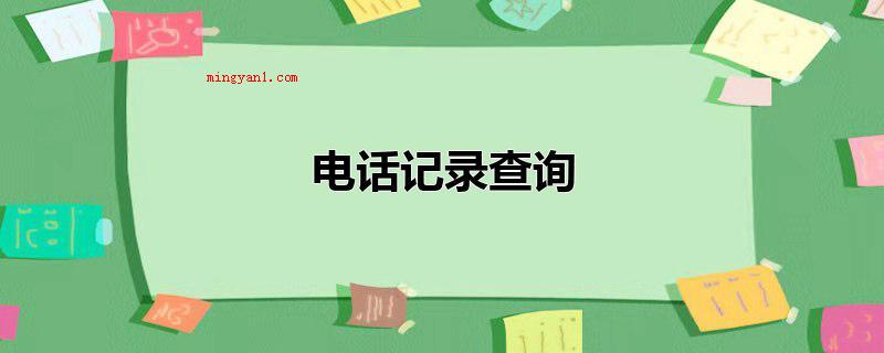 电话记录查询(查询手机中的电话记录的方法)