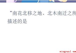 南花北移之地北木南迁之所描述的是 蚂蚁新村12月25日答案更新 南花北移之地北木南迁之所描述的是(南花北移之地北木南迁之所描述的是哪一个县)