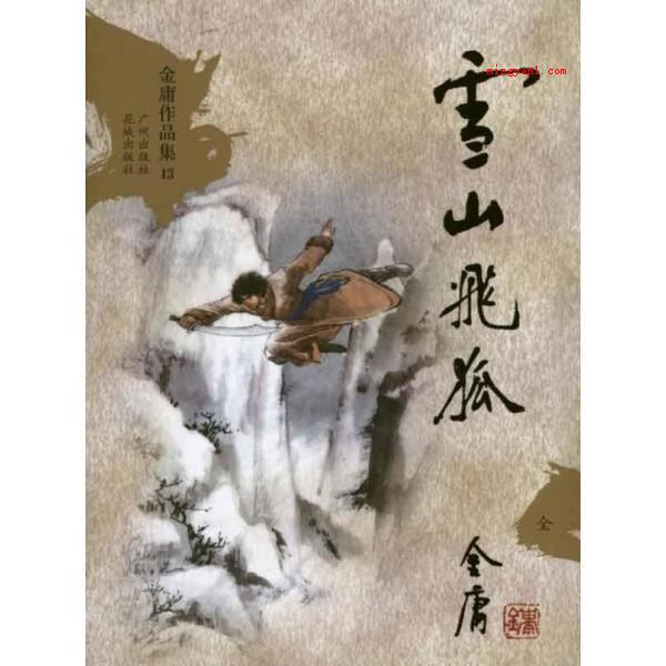 飞雪连天射白鹿笑书神侠倚碧鸳是什么意思(简略回应中国香港武侠江湖领军人物)