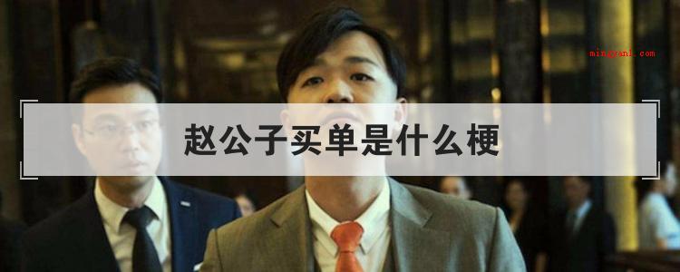 赵公子买单是什么梗是什么梗（今晚全场消费都由赵公子买单,可恨之人必有可怜之处）