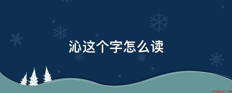 沁这个字怎么读(“沁”字的粤语读音是:sam3,读“渗”字音,沁,普通话水平)