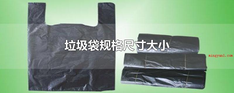 垃圾袋规格尺寸大小(大号垃圾袋规格型号尺寸)