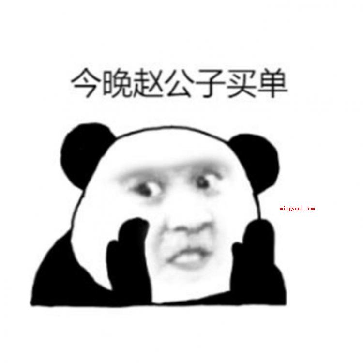 赵公子买单是什么梗是什么梗（今晚全场消费都由赵公子买单,可恨之人必有可怜之处）