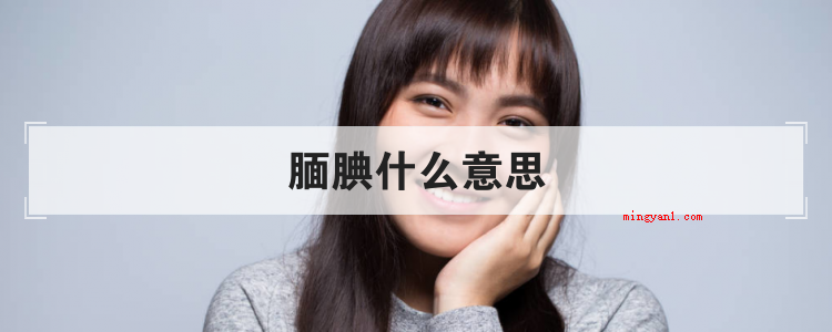 腼腆什么意思(简略回应害羞便是因羞涩而举止不当然或笑容,为了更好地掩盖心里)