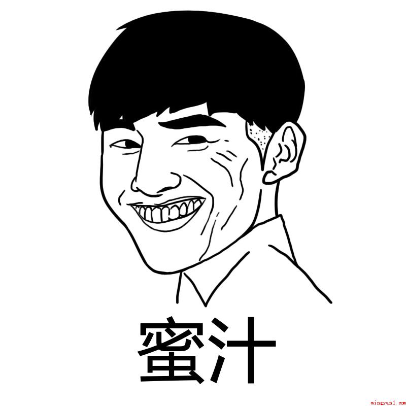 蜜汁是什么梗(小花妹妹常把)