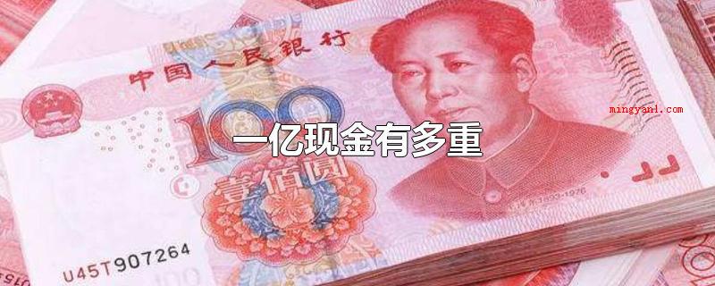 一亿现金有多重(一亿现金大概有1)