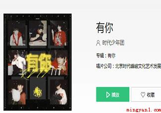 时代少年团《有你》歌词是什么 《有你》完整版歌词在线听歌 时代少年团《有你》歌词是什么(时代少年团《有你》歌词是啥有你)