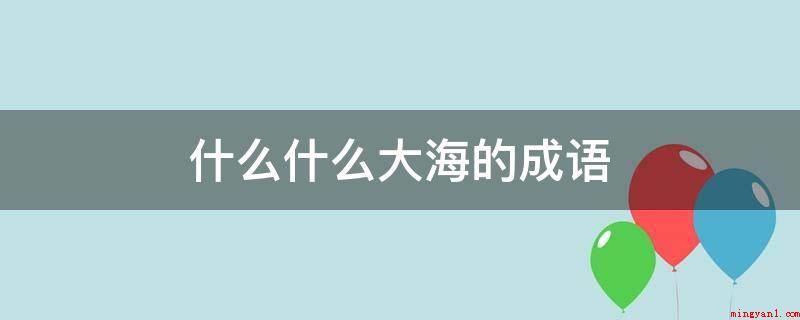 什么什么大海的成语(东方大海:石投海中快速没进)