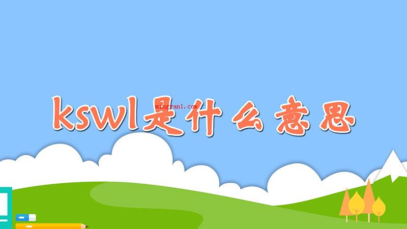 kswl是什么意思（kswl是饭圈用语,即）