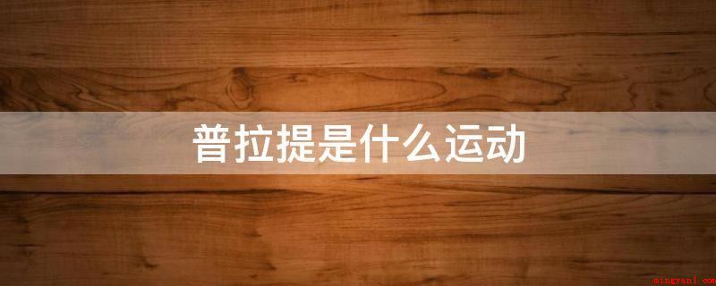 普拉提是什么运动(普拉提是一种非常可靠的锻炼方法)