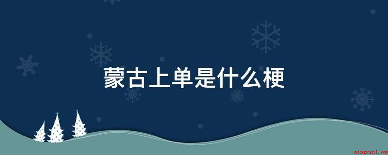 蒙古上单是什么梗(蒙古上单是什么梗 作死的操作不知道还能“存活”多久)