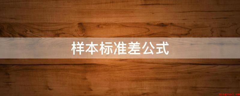 样本标准差公式（贝叶斯统计中常用应用做为统计分析遍布水平上的测量）