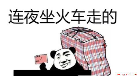 连夜走的买的站票是什么梗