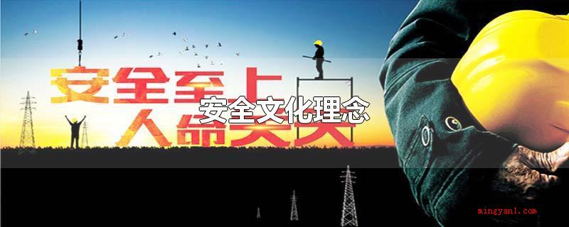 安全文化理念（安全文化的创新机构,国际性核安全咨询组）