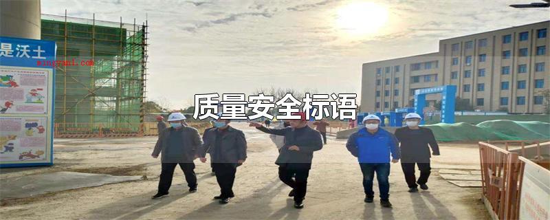 质量安全标语(质量安全标语有:)