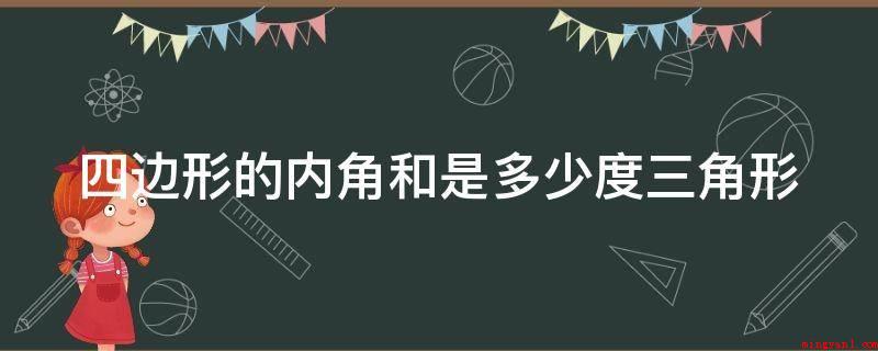 四边形的内角和是多少度三角形(初中数学,四边形内角和为360°)