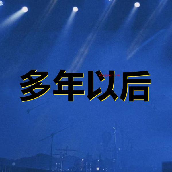 有时候会感到莫名的难过是什么歌?(多年以后)