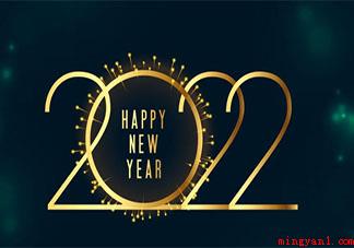 2022跨年文案句子朋友圈简短 2022元旦跨年的文案说说大全 2022跨年文案句子朋友圈简短(2022跨年文案语句朋友圈简短)