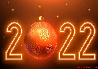2022跨年唯美图片数字壁纸说说 2022数字图片跨年朋友圈句子 2022跨年唯美图片数字壁纸说说(跨年唯美图片数据壁纸说说 2022数字图片跨年朋友圈句子)