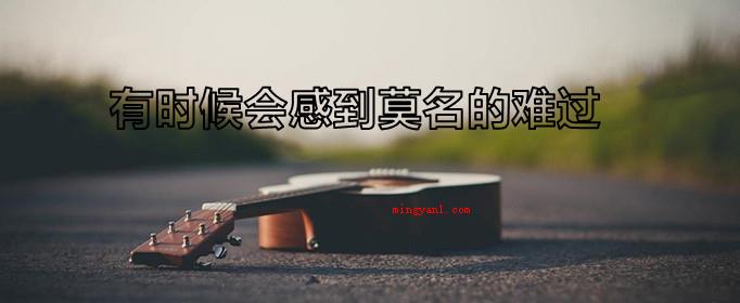 有时候会感到莫名的难过是什么歌?(多年以后)