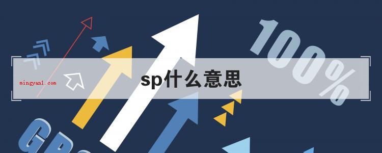sp什么意思(简略回应sp在不一样的场所)