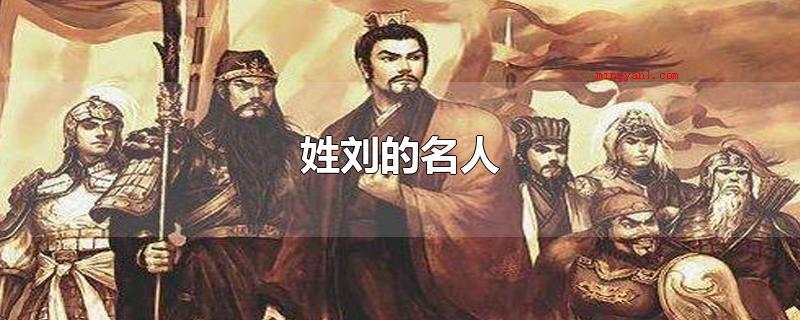 姓刘的名人(姓刘的名人_人文频道)