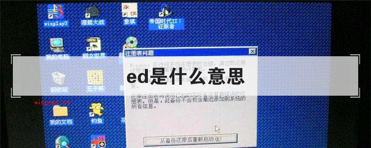 ed是什么意思(简略回应ED是一个行编辑软件)