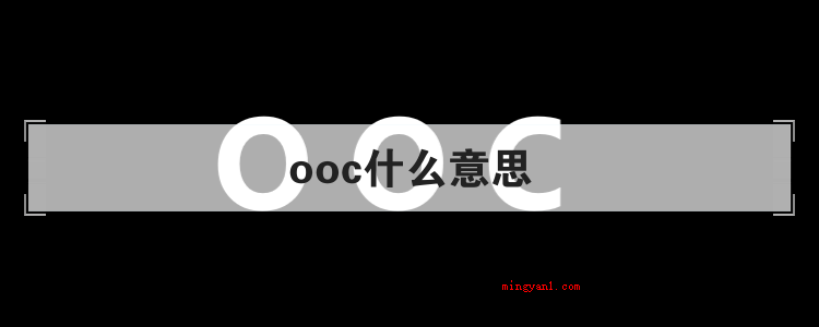 ooc什么意思(简略回应OOC(Out Of Character))