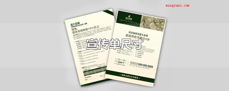 宣传单尺寸(宣传单尺寸一般是210mmX285mm)