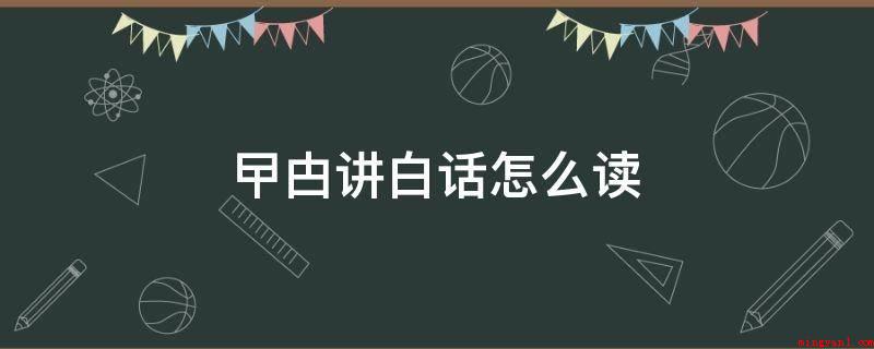 曱甴讲白话怎么读（甴讲白话约等于gadzad,甴指臭虫的含意,有比喻阴险恶毒的）