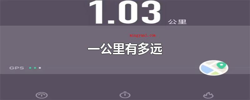 一公里有多远(法国巴黎地球上子午线总长的四千万分之一做为长度单位换算)