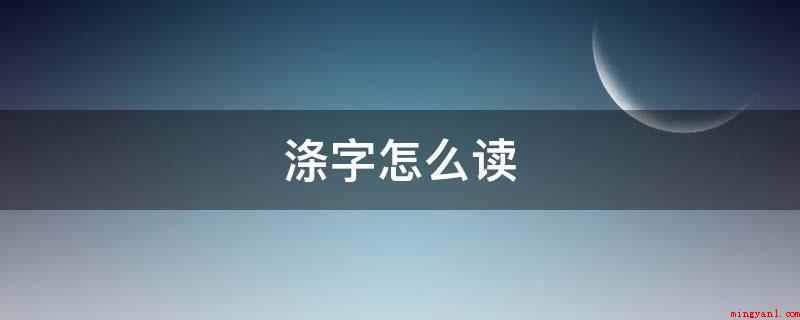 涤字怎么读