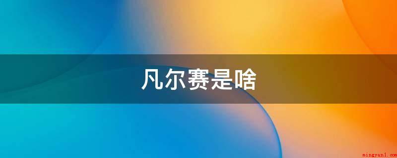 凡尔赛是啥(“凡尔赛玫瑰花”是什么意思?)
