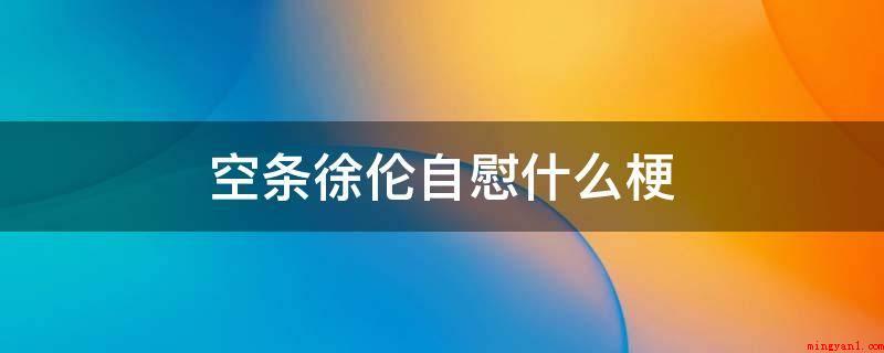 空条徐伦自慰什么梗(空条徐伦是动漫第六部的主角,空条承太郎之女,日裔美国人)