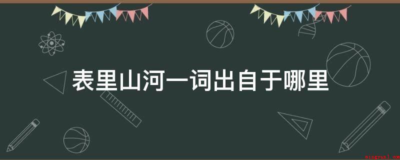 表里山河一词出自于哪里(表里山河一词源于《左传公二十八年》)
