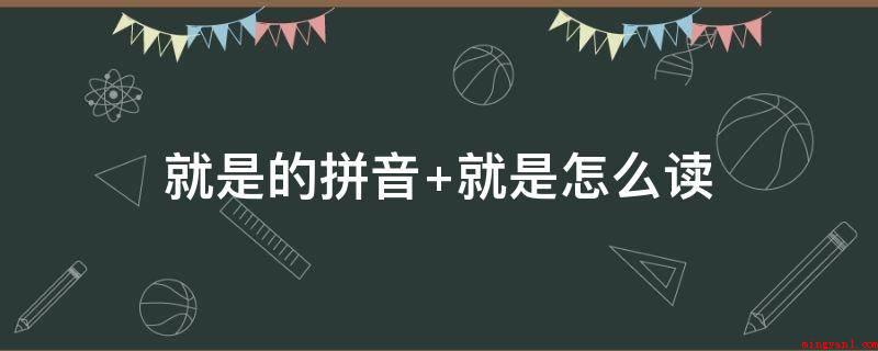 就是的拼音 就是怎么读(日常生活,下一句常见“也”映衬)