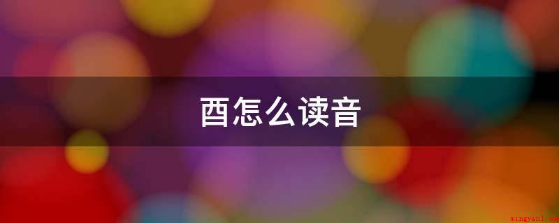 酉怎么读音