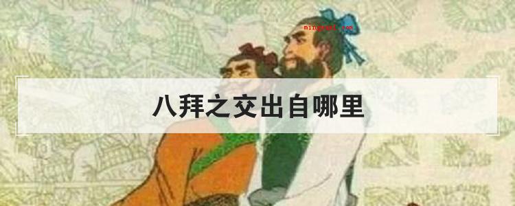八拜之交出自哪里(简略回应八拜之拿出自邵伯温)