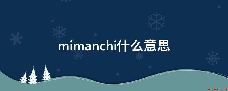 mimanchi什么意思(Mimanchi,满屏的星星,是否非常唯美的!)