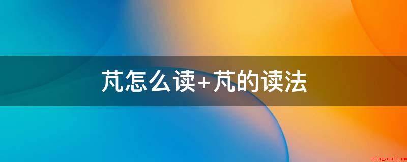 芃怎么读 芃的读法(芃字:描述绿色植物繁茂的样子)