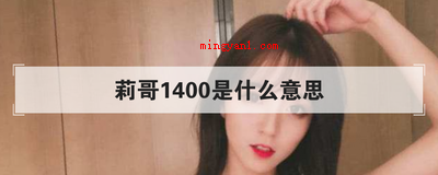 莉哥1400是什么意思(简略回应莉哥在直播的情况下直言加我微信1400)