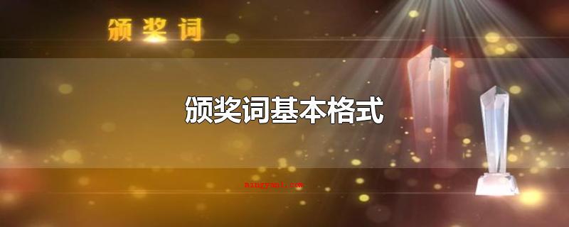 颁奖词基本格式(颁奖词基本上格式巨额写意画)