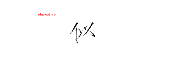 似的读音是si还是shi?(似是多音字,似(s)