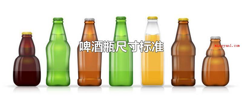 啤酒瓶尺寸(啤酒瓶规格、口径、高度不尽相同)