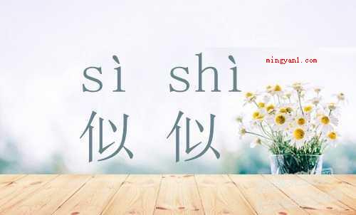 似的读音是si还是shi?(似是多音字,似(s)