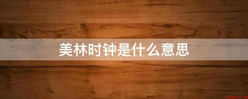 美林时钟是什么意思(美林时钟是一种将“财产“行业轮动“债券收益率曲线”及其“)